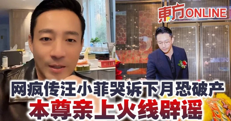 網瘋傳汪小菲哭訴下月恐破產　本尊親上火線闢謠