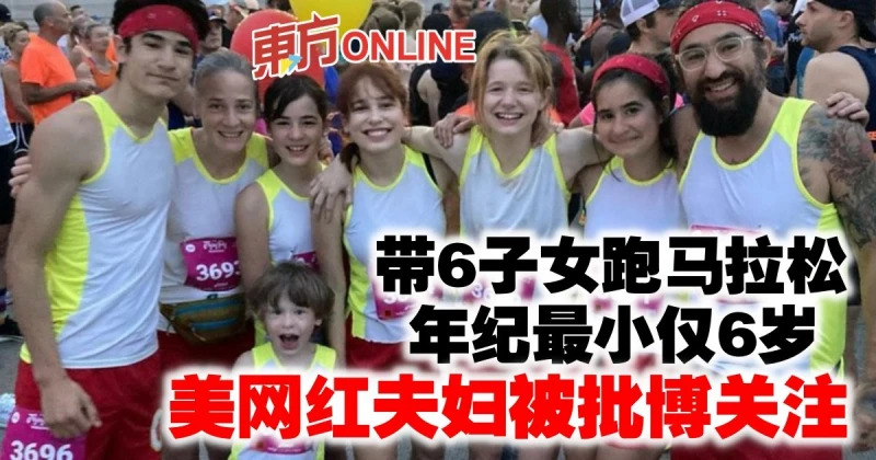 帶6子女跑馬拉松年紀最小僅6歲　美網紅夫婦被批博關注