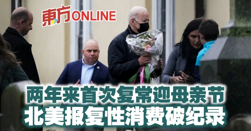 兩年來首次復常迎母親節　北美報復性消費破紀錄