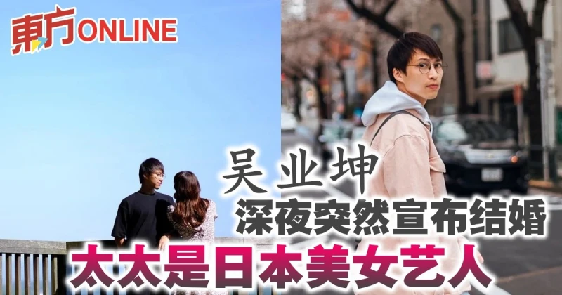 吳業坤深夜突然宣布結婚　太太是日本美女藝人