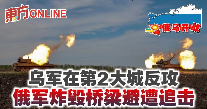 【俄烏開戰】烏軍在第2大城反攻　俄軍炸毀橋樑避遭追擊