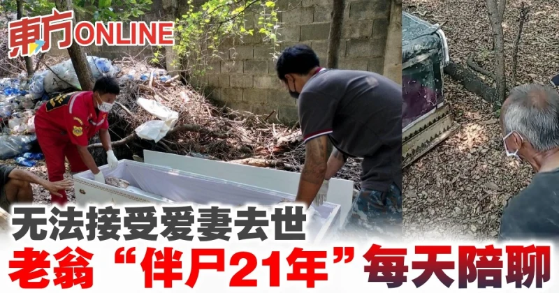 無法接受愛妻去世　泰國老翁「伴屍21年」終為妻舉行葬禮