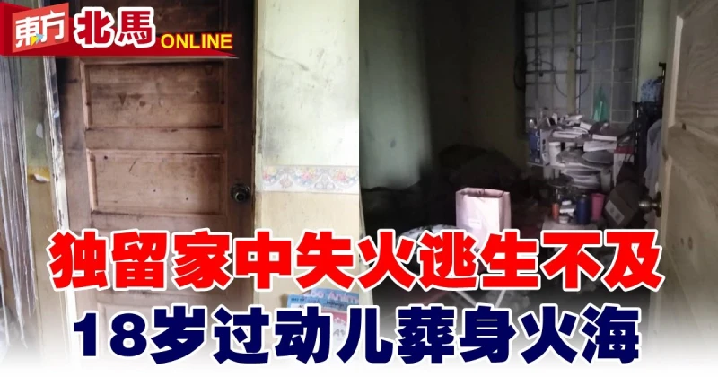 獨留家中火災逃不及　18歲過動兒葬身火海