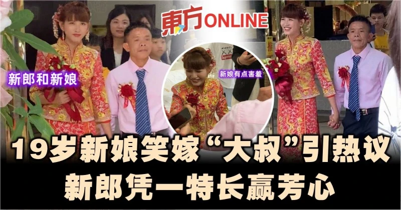 19歲新娘笑嫁「大叔」引熱議　友揭新郎憑一特長贏芳心