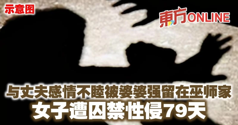 與丈夫感情不睦被婆婆強留在巫師家　女子遭囚禁性侵79天
