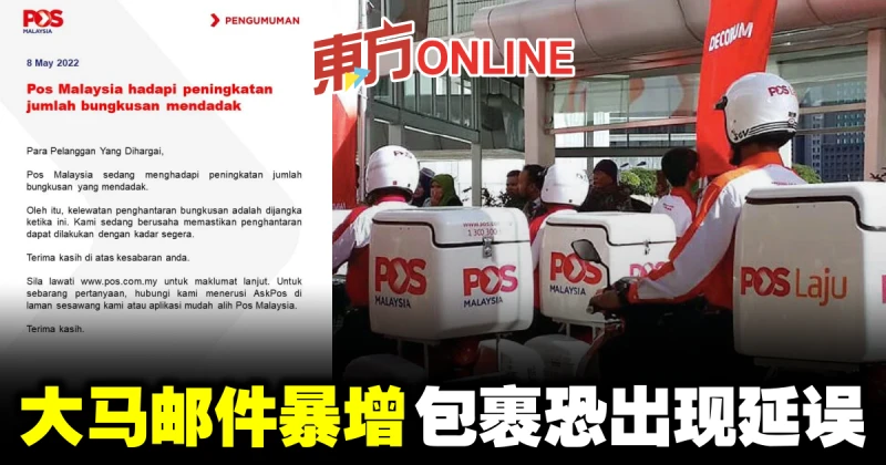 大馬郵件暴增　包裹恐出現延誤