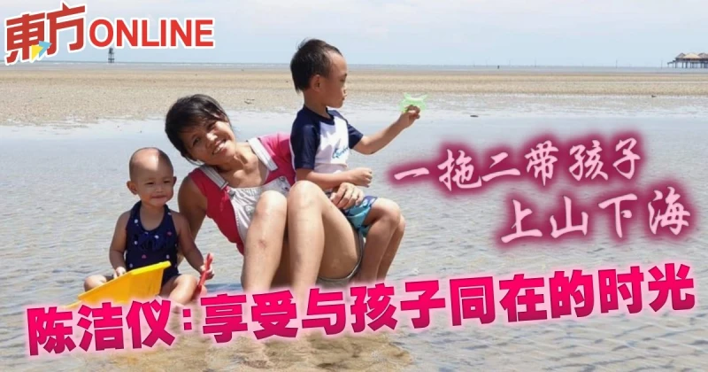 一拖二帶孩子上山下海　陳潔儀：享受與孩子同在的時光