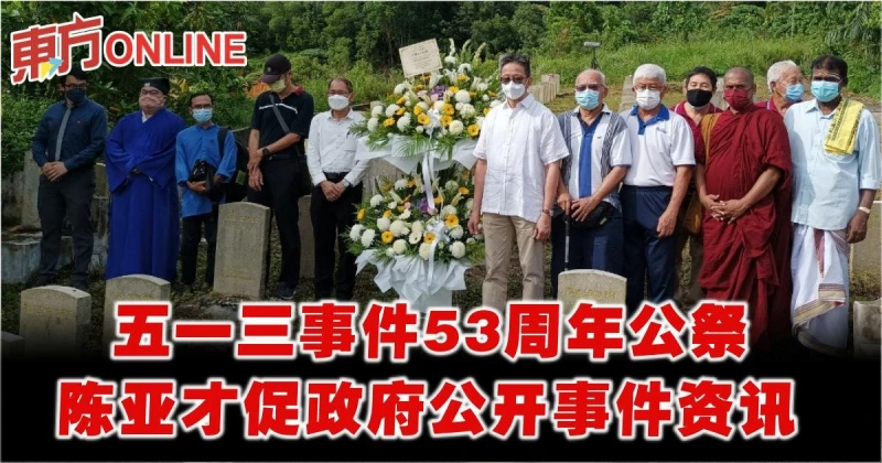 五一三事件53周年公祭　陳亞才促政府公開事件資訊