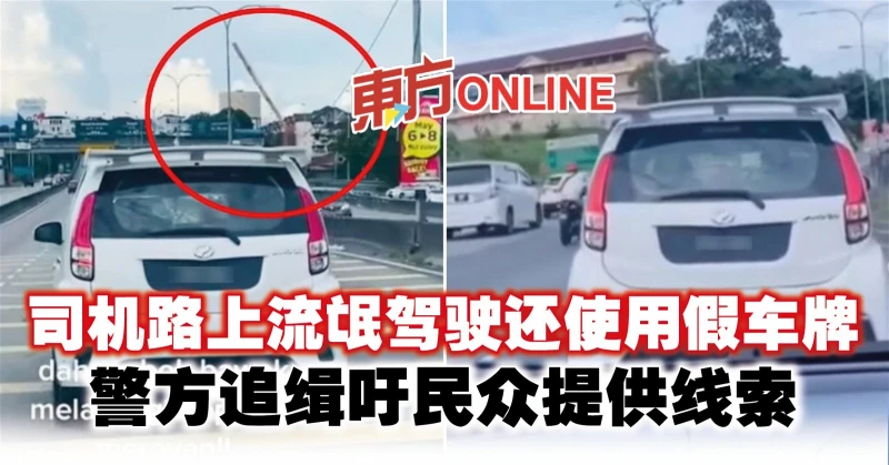 司機路上流氓駕駛還使用假車牌　警方追緝吁民眾提供線索