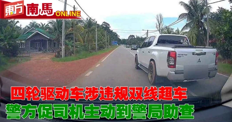 四驅車涉違規雙線超車　警方促司機主動到警局助查