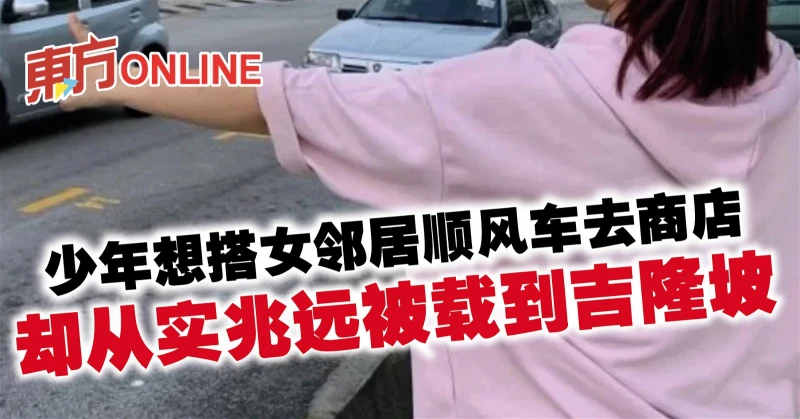 少年想搭女鄰居順風車去商店　卻從實兆遠被載到吉隆坡