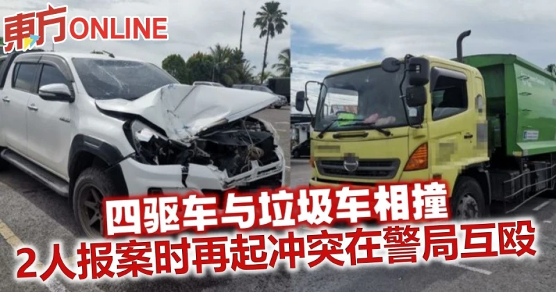 四驅車與垃圾車相撞　2人在警局起衝突互毆