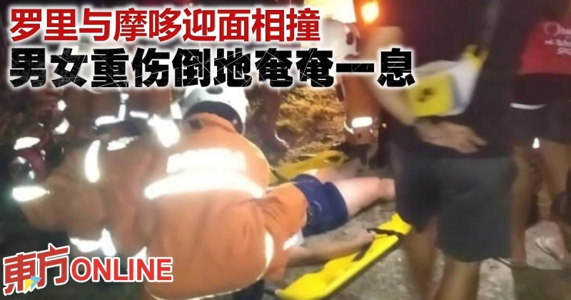 羅里與摩哆迎面相撞　男女重傷倒地