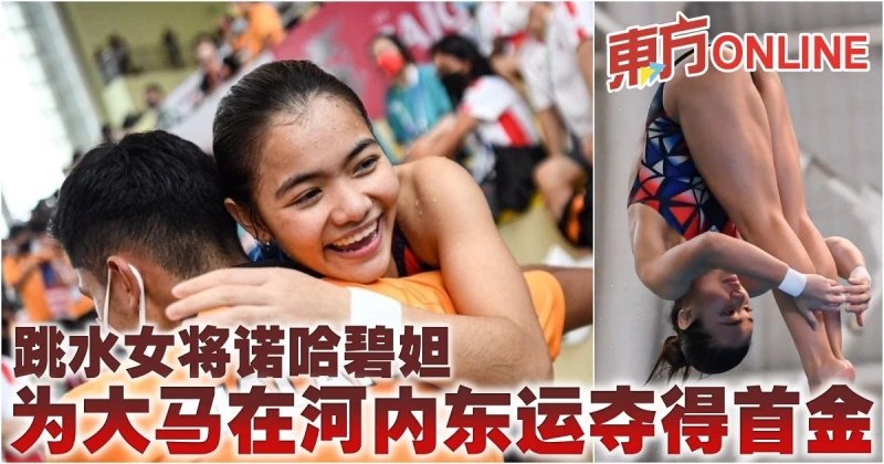 【河內東運會】跳水女將諾哈碧妲　為大馬奪得首金