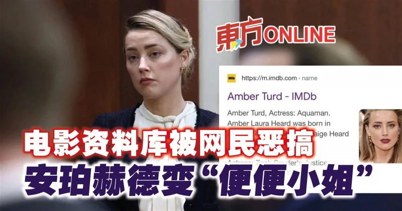 電影資料庫被網民惡搞　安珀赫德變「便便小姐」？！