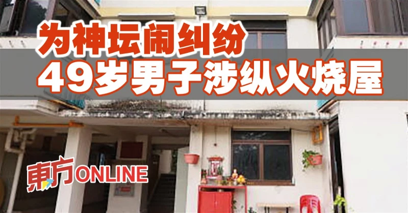 為神壇鬧糾紛　49歲男子涉縱火燒屋