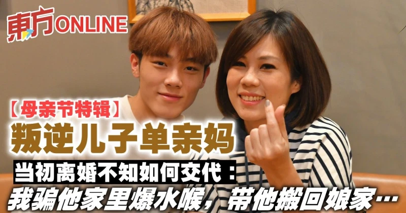 【母親節特輯】叛逆兒子單親媽　兒子余耔玄：她像朋友多過媽媽