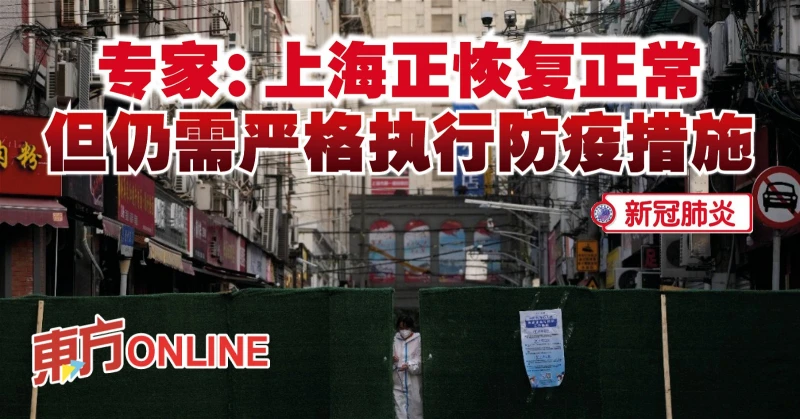 【新冠肺炎】專家：上海正恢復正常　但仍需嚴格執行防疫措施