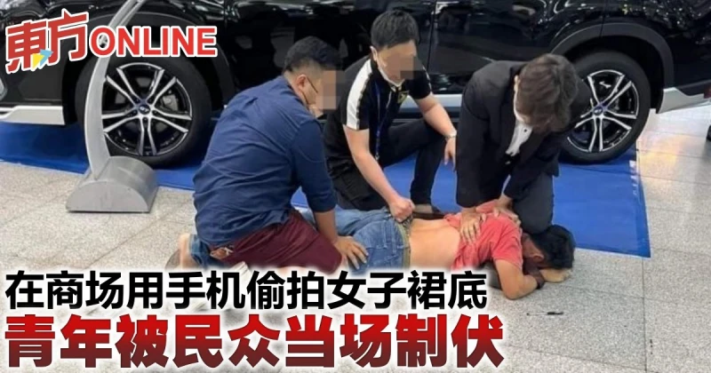 在商場用手機偷拍女子裙底　青年被民眾當場制伏