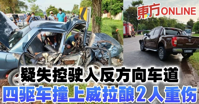 疑失控駛入反方向車道　四驅車撞上威拉釀2人重傷