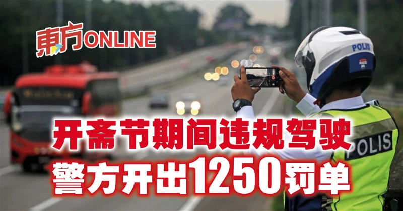 開齋節期間違規駕駛　警方開出1250罰單