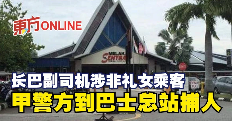 長巴副司機涉非禮女乘客　甲警方到巴士總站捕人