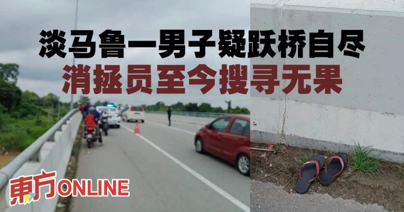 淡馬魯一男子疑躍橋自盡　消拯員至今搜尋無果