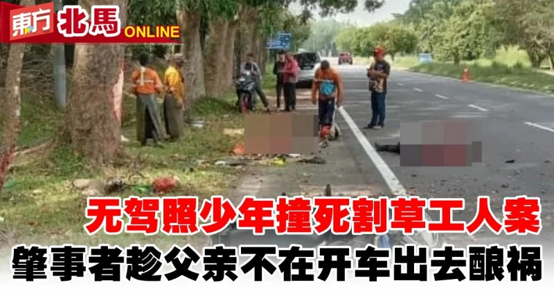 無駕照少年撞死割草工人案　肇事者趁父親不在開車出去釀禍