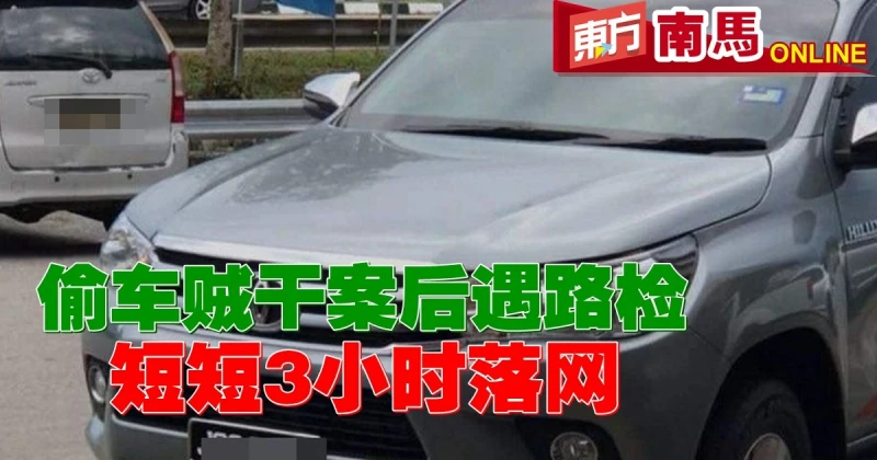 偷車賊干案後遇路檢　3小時落網