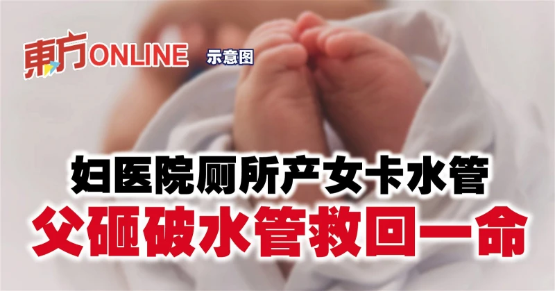 婦醫院廁所產女卡水管　父砸破水管救回一命