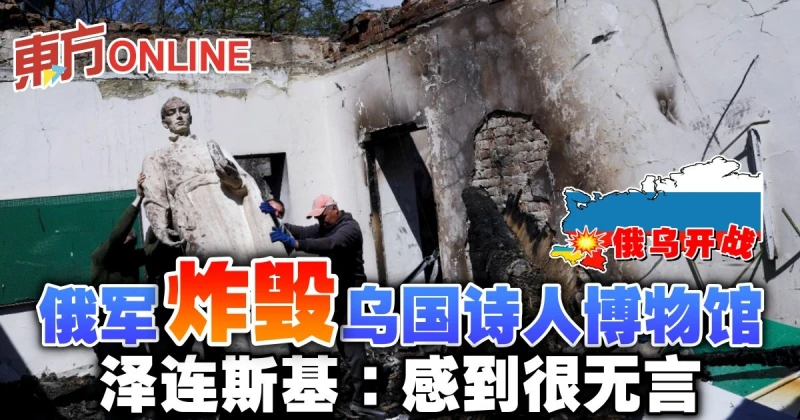 【俄烏開戰】俄軍炸毀烏國詩人博物館   澤連斯基感到很無言