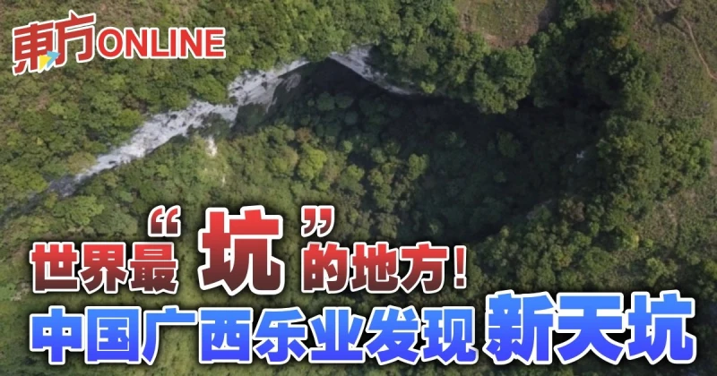 世界最「坑」的地方！中國廣西樂業發現新天坑
