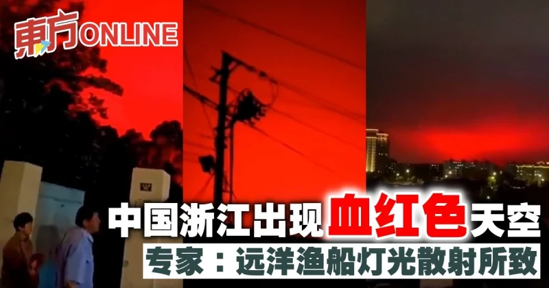 中國浙江出現血紅色天空　專家：遠洋漁船燈光散射所致