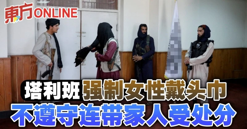 塔利班強制女性戴頭巾　不遵守連帶家人受處分