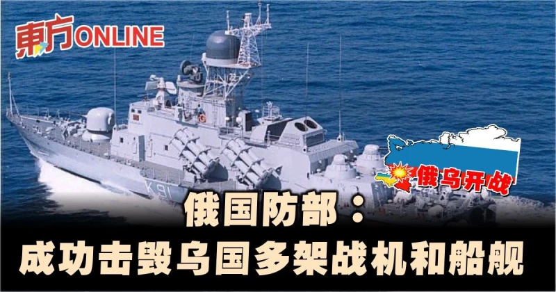 【俄烏開戰】俄國防部：成功擊毀烏國多架戰機和船艦