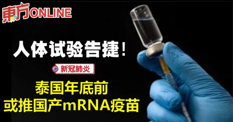 【新冠疫苗】人體試驗告捷　泰國年底前或推國產mRNA疫苗