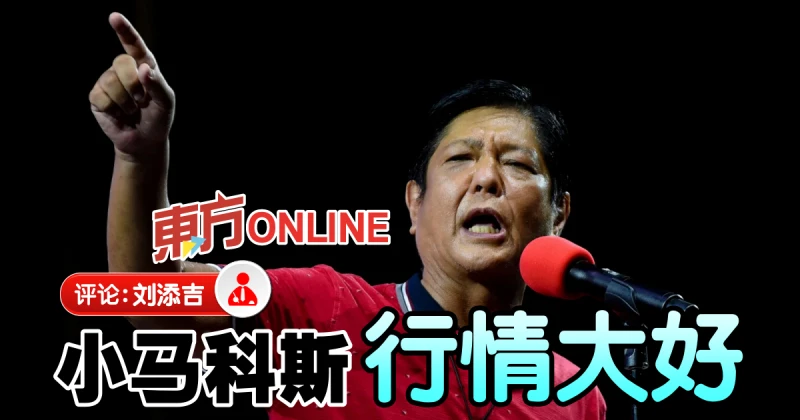 劉添吉：509馬科斯重登寶座？