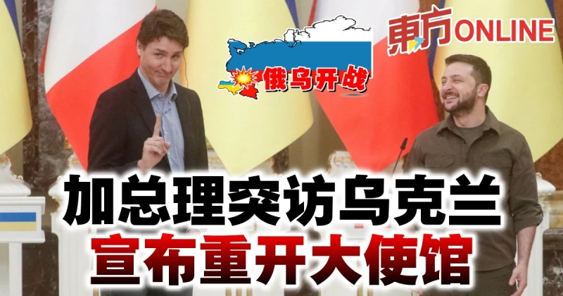 【俄烏開戰】加總理突訪烏克蘭　宣布重開大使館