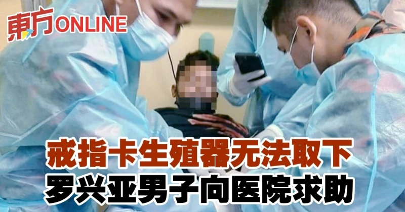 戒指卡生殖器無法取下　羅興亞男子向醫院求助