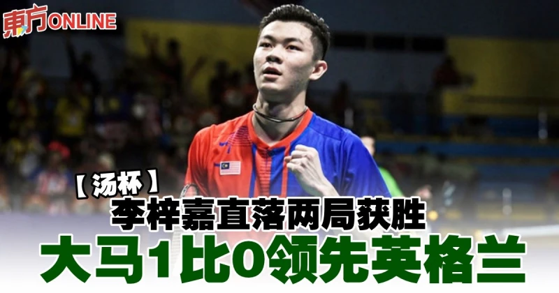 【湯杯】李梓嘉直落兩局獲勝　大馬1比0領先英格蘭