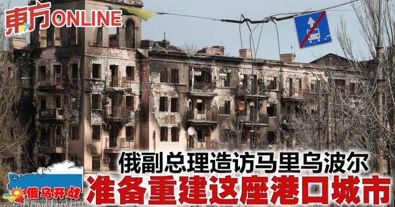 【俄烏開戰】俄副總理造訪馬里烏波爾　準備重建這座港口城市