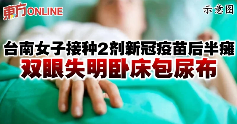 台南女子接種2劑新冠疫苗後半癱　雙眼失明臥床包尿布