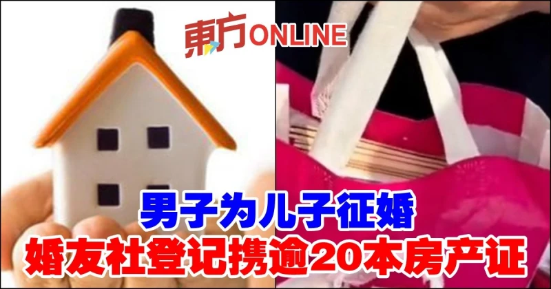 男子為兒子徵婚　婚友社登記攜逾20本房產證