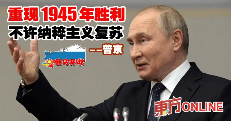 【俄烏開戰】普京：重現1945年勝利　不許納粹主義復甦