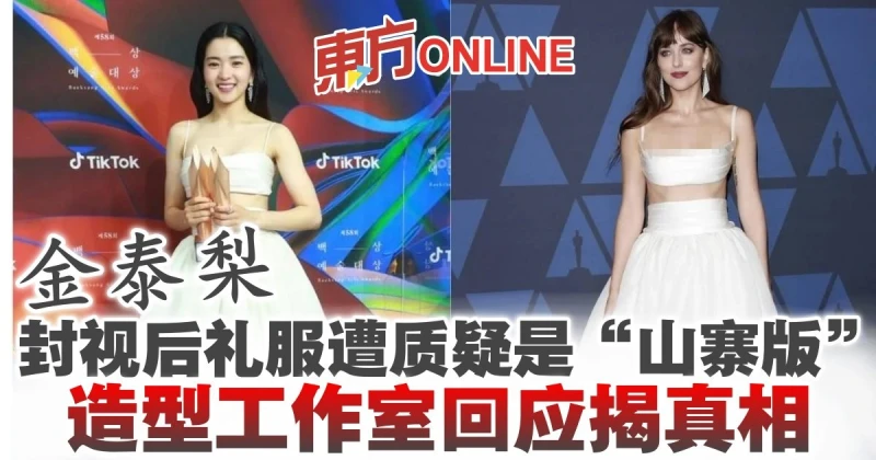 金泰梨封視後禮服遭質疑是「山寨版」　造型工作室回應揭真相