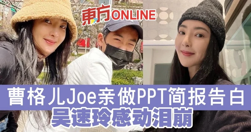 曹格兒Joe親做PPT簡報告白　吳速玲感動淚崩