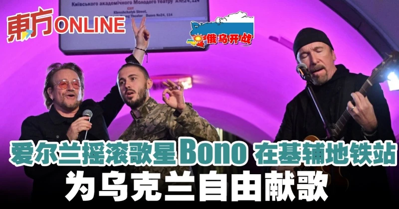 【俄烏開戰】愛爾蘭搖滾歌星Bono在基輔地鐵站　為烏克蘭自由獻歌