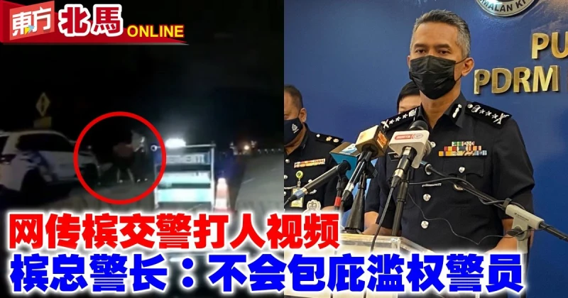 網傳檳交警打人視頻　檳總警長：不會包庇濫權警員
