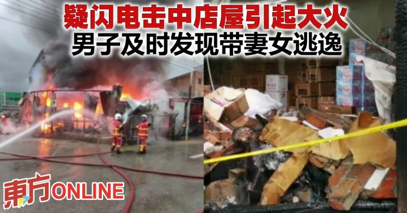 疑閃電擊中店屋引起大火　男子及時發現帶妻女逃逸