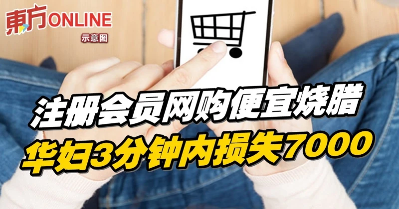 註冊會員網購便宜燒臘　華婦3分鐘內損失7000